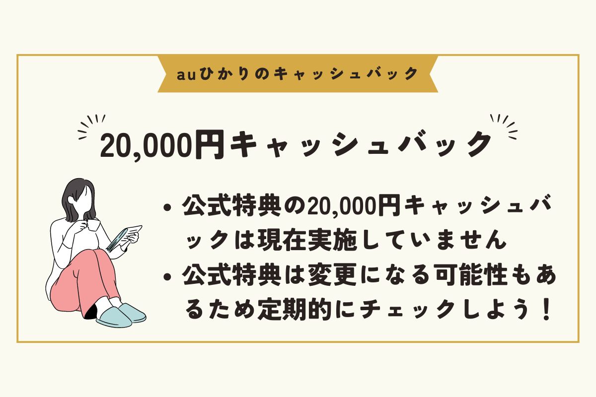 auひかり　キャッシュバック